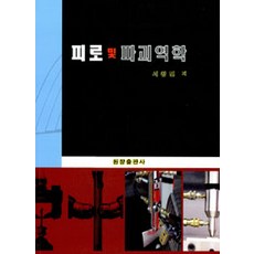 피로 및 파괴역학, 원창출판사, 서창민 지음