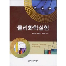 物理化學實驗, 鄭光宇 著, 自由學院