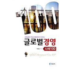 글로벌경영사례 100:국제경영의 핵심사례를 통해 이해하는, 시대가치, 박병일 지음