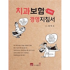 牙科保險經營指南, Well, 崔喜秀 著