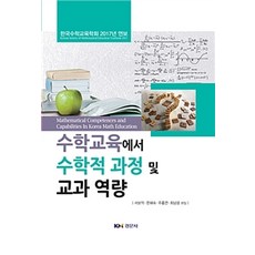 數學教育中的數學過程與學科能力：韓國數學教育學會2017年年報, 景文社, 徐輔億 等編著