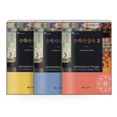 [경문사(경문북스)]수학사상사 1~3 세트 - 전3권, 경문사(경문북스), 모리스 클라인 지음, 심재관 옮김