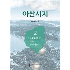 HumanCultureArirang 牙山市誌 2, 忠清南道牙山市廳 著