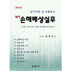 최신손해배상실무:실무이론 및 사례중심 | 교통ㆍ산재ㆍ의료ㆍ공해ㆍ국가배상ㆍ특수소송, 진원사, 장종운 지음
