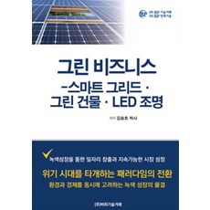 綠色商業(智慧電網 綠色建築 LED照明), 金松浩 著, BP技術交易