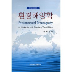 환경해양학, 전남대학교출판부, 추효상 지음
