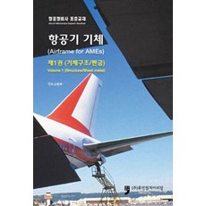 항공정비사 표준교재 : 항공기 기체 제1권 (기체구조/판금), 휴먼컬처아리랑, 국토교통부 엮음