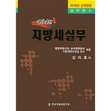 지방세 실무(2018):실무총서 | 종합부동산세 농어촌특별세 지방세외수입금 징수 포함, 한국지방세연구회, 김의효 지음