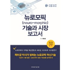 神經形態(neuro-morphic)技術與市場報告, 睦夏均 著, BP技術交易