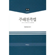 PAKYOUNGSA 註解親屬法 1, 尹鎮洙 編著