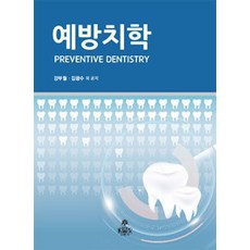 [고문사(KMS)]예방치학 (강부월 외), 고문사(KMS), 강부월.김광수 외 지음