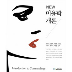 New 미용학 개론, 가담플러스, 임은진 외 지음
