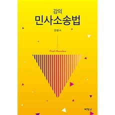 강의민사소송법, 박영사, 전병서 지음