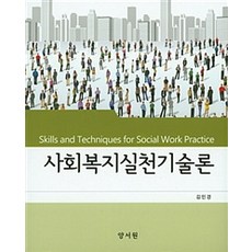 [양서원(박철용)]사회복지실천기술론 (김민경), 양서원, 김민경 지음