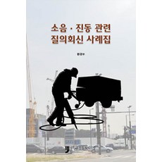 소음.진동 관련 질의회신 사례집, 휴먼컬처아리랑, 환경부 엮음