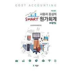 사용자 중심의 Smart 원가회계 해답집 제3판, 유원북스, 서강관리회계연구회 엮음