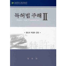 PAKYOUNGSA 專利法註解 2, 鄭尚朝.朴成洙 著
