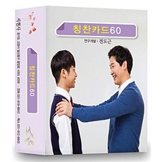칭찬카드 60, 서현사, 전도근 지음