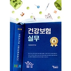 건강보험실무, 에듀팩토리, 의료행정연구회 지음