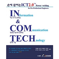 GSINTERVISION 手邊的ICT 2.0 第1版, 朴永喆等著