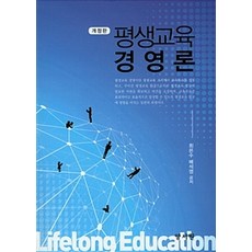 평생교육 경영론 제2판, 양서원(박철용), 최은수 외 지음
