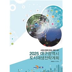 2025 대구광역시 도시재생전략계획 요약보고서:시민과 함께 만드는 젊은 대구, 진한엠앤비, 대구광역시 지음