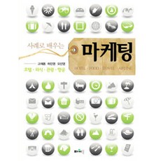 사례로 배우는 마케팅, 파워북, 고재용.하진영.오선영 지음