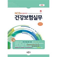 NCS를 기반으로 한 건강보험실무, 보문각, 김회창 지음