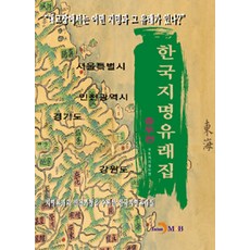 韓國地名由來集： 中部篇：收錄地名由來與變遷過程的韓國地名由來集, 進韓M&B, 國土地理情報院 編著