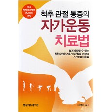 척추 관절 통증의 자가운동 치료법, 범문에듀케이션, 이영진 지음