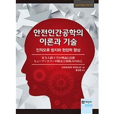 안전인간공학의 이론과 기술:인적오류 방지와 현장력 향상, 세진사, 고마츠바라 아키노리 지음, 홍성현 옮김