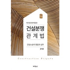 建設糾紛相關法 修訂增補版 第7版, 博英社, 尹在允 著