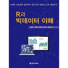 R과 빅데이터 이해:시각화 기술통계 집단차이 워드토픽 연고나성 군집 예측분석, 자유아카데미