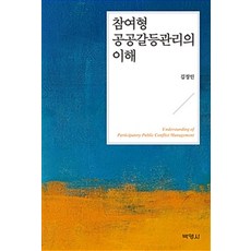 참여형 공공갈등관리의 이해, 박영사, 김정인 지음