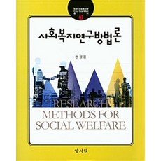 [양서원(박철용)]社會福利研究方法論, 양서원, 천정웅 著