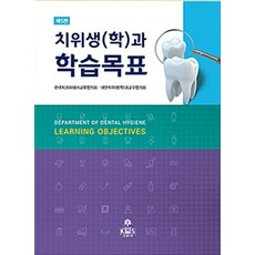 치위생(학)과 학습목표 제5판, 고문사(KMS), 한국치과위생사교육협의회 지음