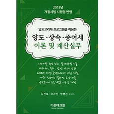 使用Yangdo Korea程式的轉讓、繼承、贈與稅理論與計算實務(2018), 金鎮浩 著, 德尊泰科威