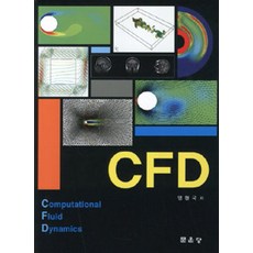 CFD, 문운당, 명현국 지음