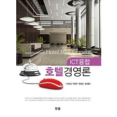 Hanol Publishing ICT融合飯店經營論, 出版社, 李浩吉等著