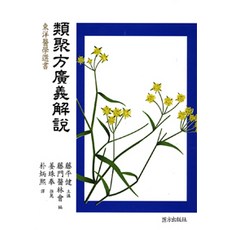 [의방출판사]유취방광의해설, 의방출판사, 등평건 외 지음, 박병희 옮김