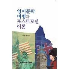 영미문학 비평과 포스트모던이론, 부산외국어대학교출판부, 정형철 지음