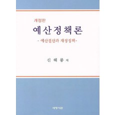 예산정책론, 세명서관, 신해룡 지음