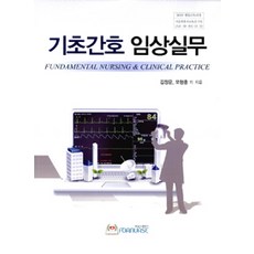 기초간호 임상실무, 포널스, 김정운.모형중 외 지음