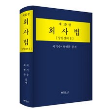 회사법 : 상법강의 2 제10판, 박영사, 이기수 외 지음