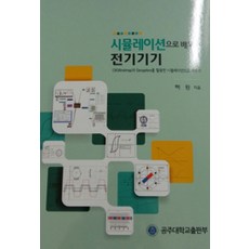시뮬레이션으로 배우는 전자기기, 공주대학교출판부, 허원 지음