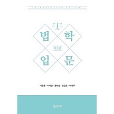 법학입문, 집현재, 이영종 외 지음