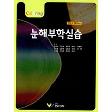 눈해부학실습, 한미의학, 김대현 외 지음
