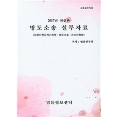 명도소송 실무자료(2017):점유이전금지가처분 명도소솔 제소전화해, 법률정보센터, 법률연구회 지음