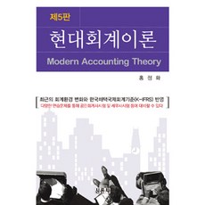 현대회계이론:K-IFRS 반영, 신론사, 홍정화 지음