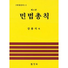 민법총칙 개정4판, 법영사, 강봉석 지음